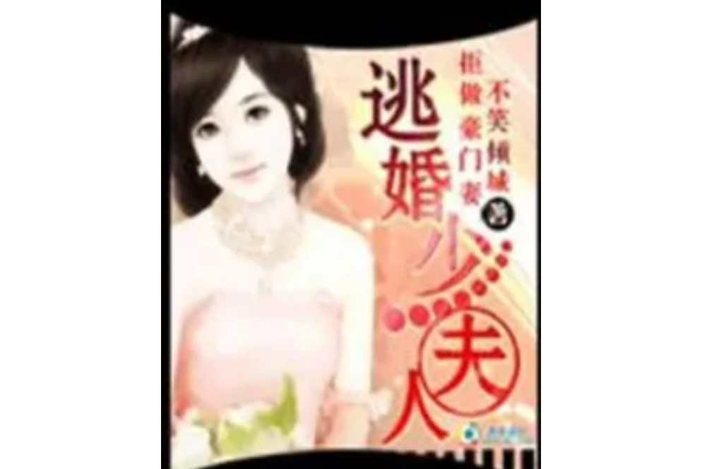 拒做豪門妻：逃婚少夫人