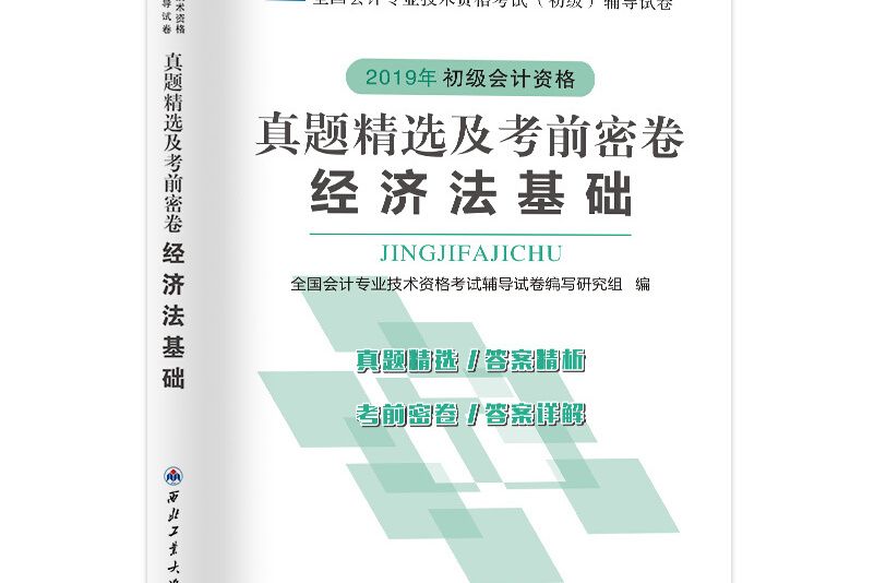 初級會計資格考試2019新版輔導試卷經濟法基礎