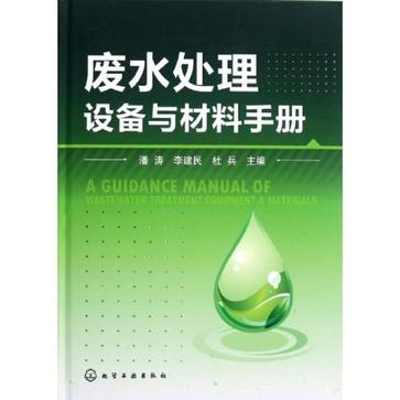 廢水處理設備與材料手冊