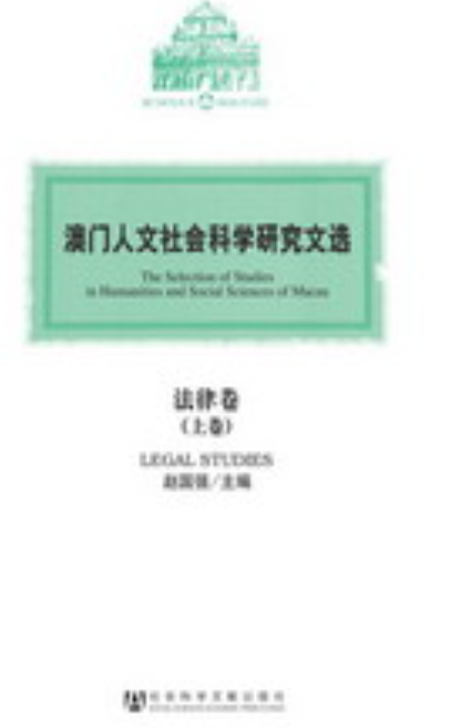 澳門人文社會科學研究文選·法律卷（上、下卷）