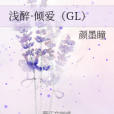 淺醉·傾愛(GL)