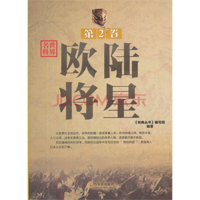 將典叢書·世界名將：歐陸將星