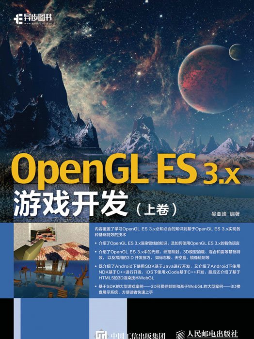 OpenGL ES 3.x遊戲開發（上卷）