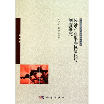 裝備產業生態位演化與測度研究