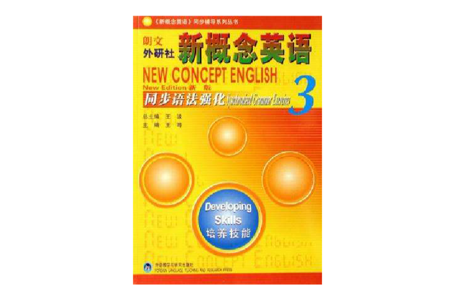 培養技能-朗文外研社新概念英語-同步語法強化3