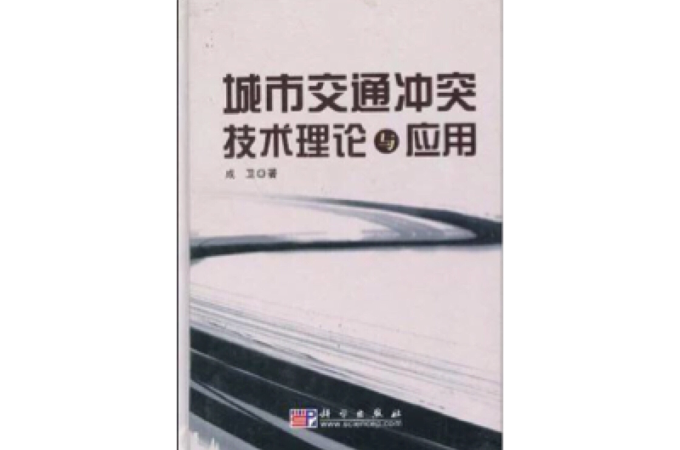 城市交通衝突技術理論與套用