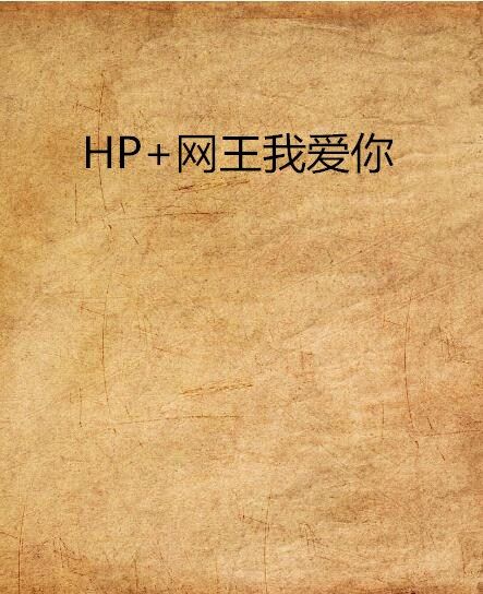 HP+網王我愛你