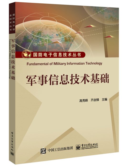 軍事信息技術基礎(2013年科學出版社出版的圖書)