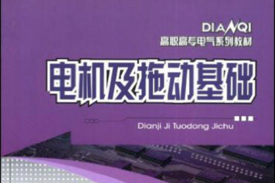 高職高專電氣類系列教材·電機及拖動基礎