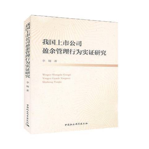 我國上市公司盈餘管理行為實證研究(2020年中國社會科學出版社出版的圖書)