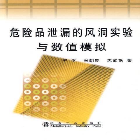 危險品泄漏的風洞實驗與數值模擬(2010年冶金工業出版社出版的圖書)