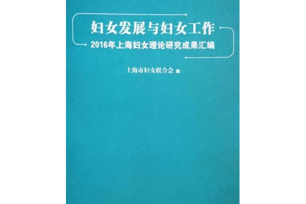 婦女發展與婦女工作：2016年上海婦女理論研究成果彙編