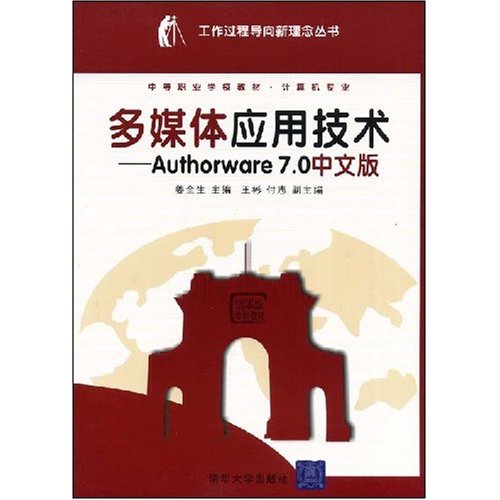 多媒體套用技術——Authorware 7.0中文版