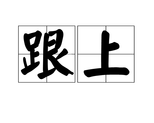 跟上(詞語)