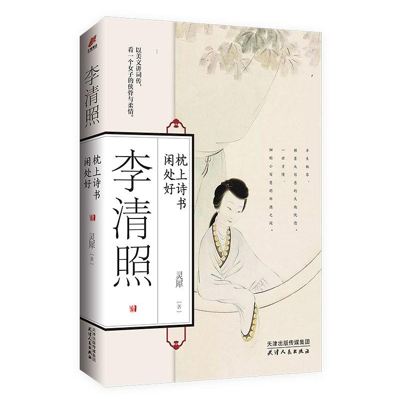 李清照：枕上詩書閒好處