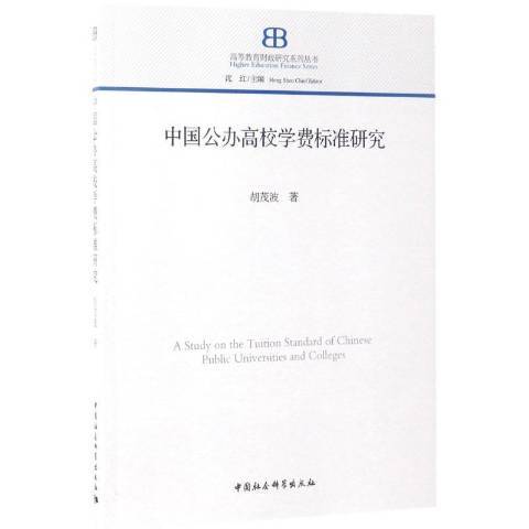 中國公辦高校學費標準研究(2017年中國社會科學出版社出版的圖書)