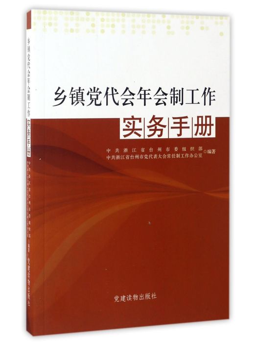 鄉鎮黨代會年會制工作實務手冊