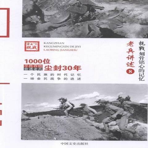 老兵講述8：中央軍第七十一軍百軍