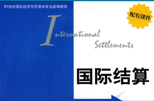 21世紀國際經濟與貿易學專業新編教程·國際結算