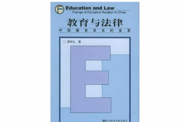 教育與法律：中國教育關係的變革