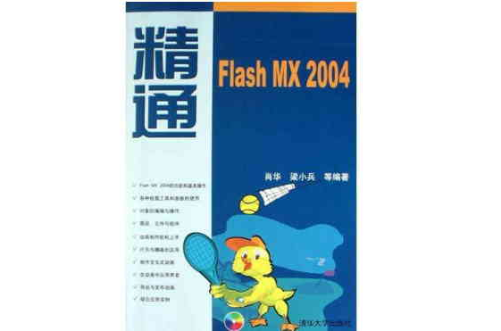 精通Flash MX 2004