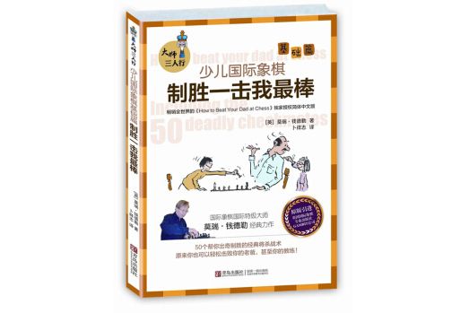 大師三人行 : 少兒西洋棋基礎篇。 制勝一擊我最棒