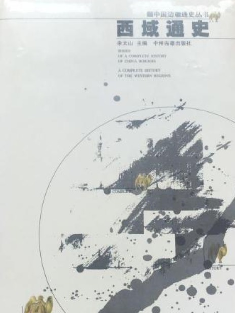 中國邊疆通史叢書：西域通史