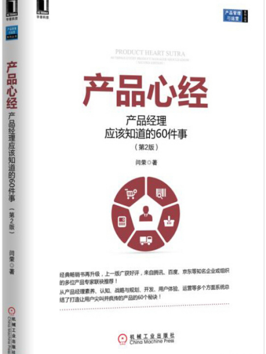 產品心經：產品經理應該知道的60件事（第2版）