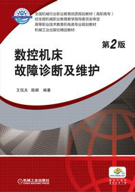 數控工具機故障診斷及維護(黃雲林、吳曉東編著書籍)