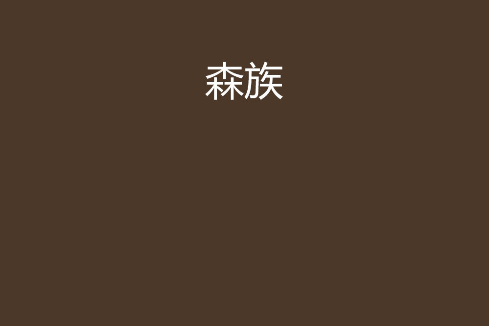 森族(網路小說)