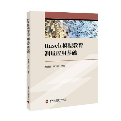 Rasch模型教育測量套用基礎