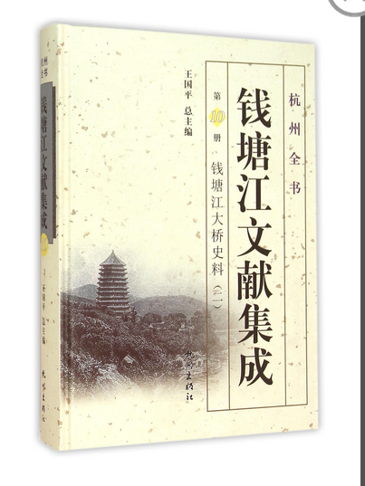 錢塘江文獻集成（第10冊）：錢塘江大橋史料（二）