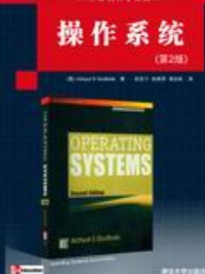 作業系統（第2版）(2009年清華大學出版社出版的圖書)