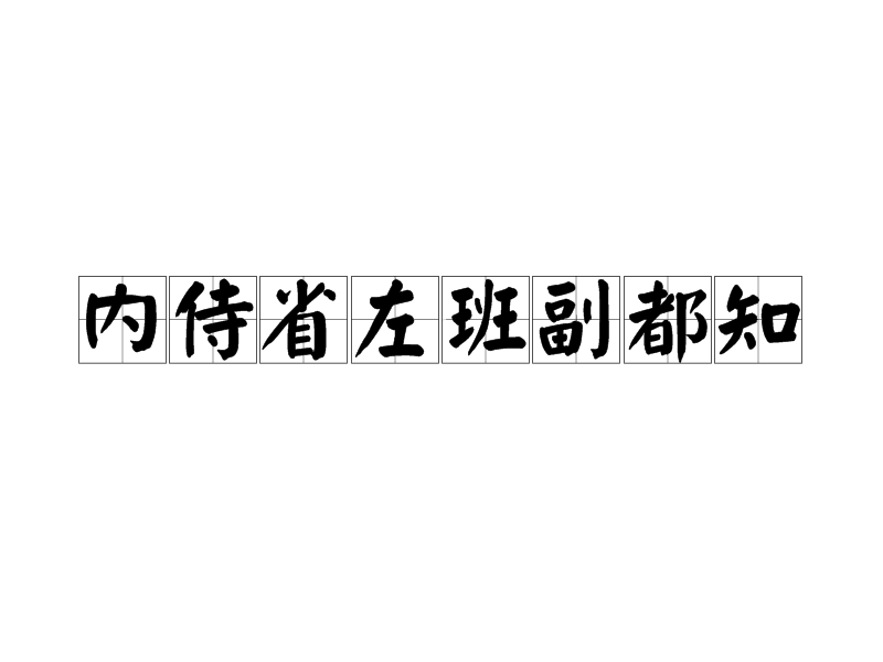 內侍省左班副都知