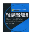 21世紀經濟學系列教材·產業結構理論與政策