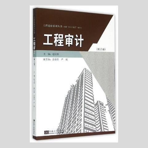 工程審計(2015年東南大學出版社出版的圖書)