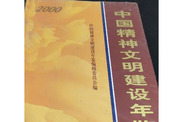 中國精神文明建設年鑑2000