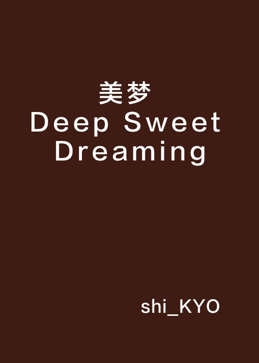 美夢 Deep Sweet Dreaming