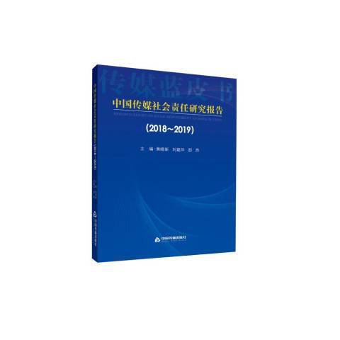 中國傳媒社會責任研究報告2018-2019