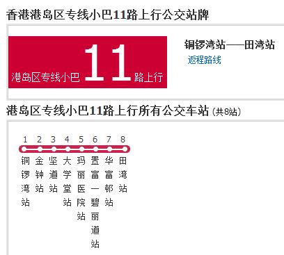 香港公交港島區專線小巴11路