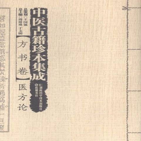 中醫古籍珍本集成：方書卷--古今名醫方論