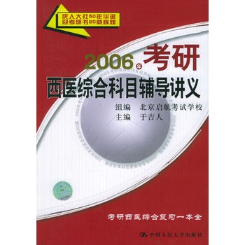 2006年考研西醫綜合科目輔導講義