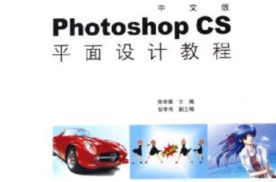 中文版Photoshop CS平面設計教程