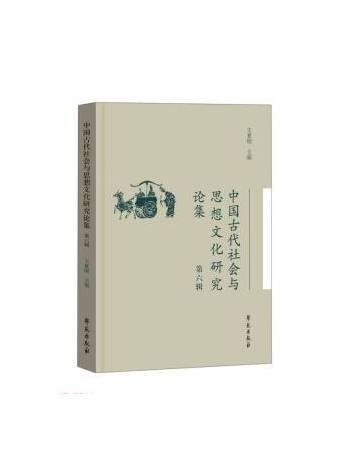 中國古代社會與思想文化研究論集（第六輯）