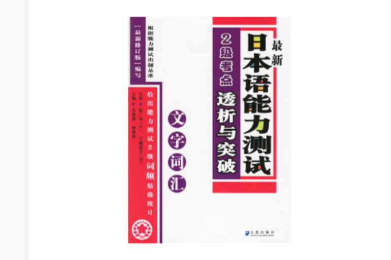 最新日本語能力測試2級考點透析與突破(最新日本語能力測試：2級考點透析與突破)