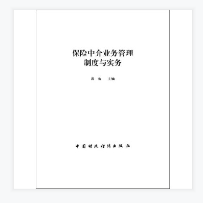 保險中介業務管理制度與實務