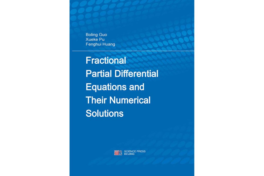 分數階偏微分方程及其數值解(2015年科學出版社出版的圖書)