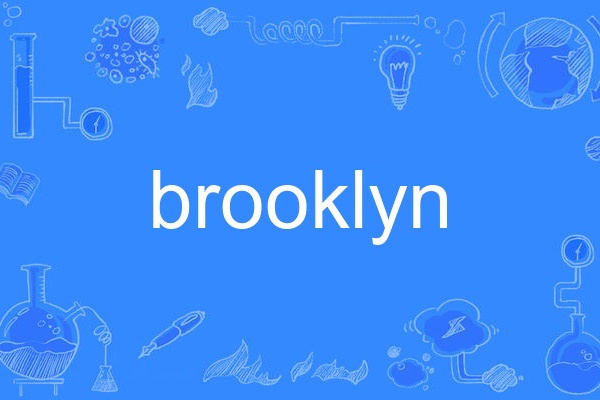 Brooklyn(英文單詞)