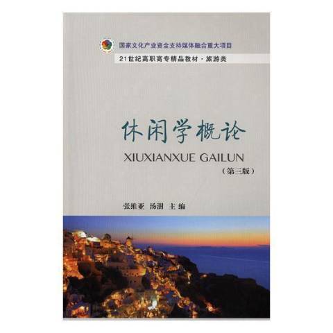 休閒學概論(2019年東北財經大學出版社出版的圖書)