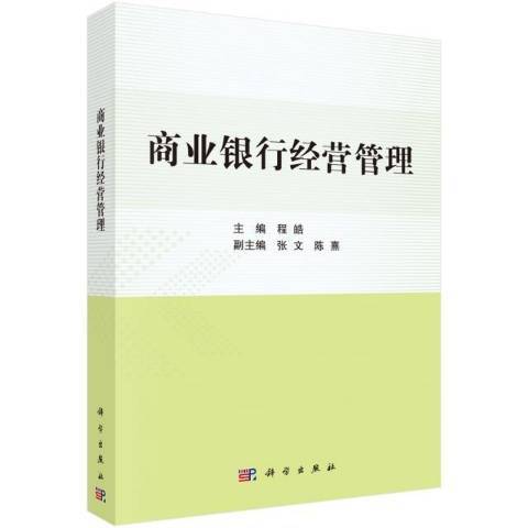 商業銀行經營管理(2021年科學出版社出版的圖書)